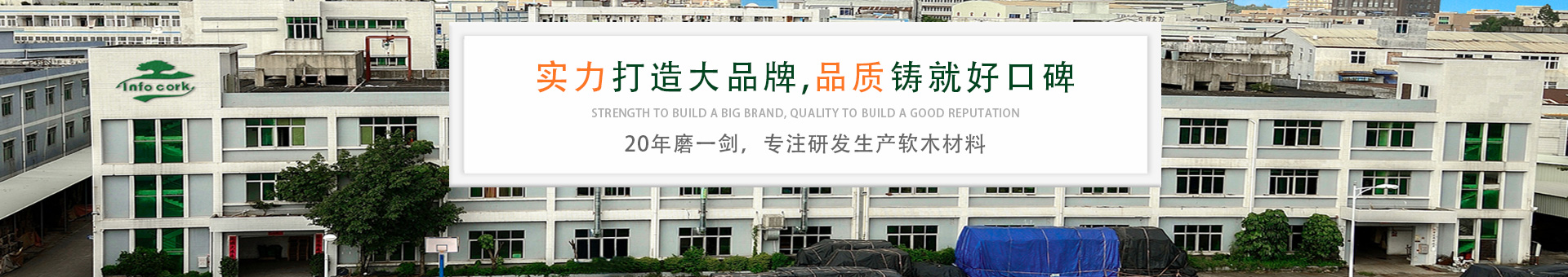 英富軟木banner 英富軟木banner