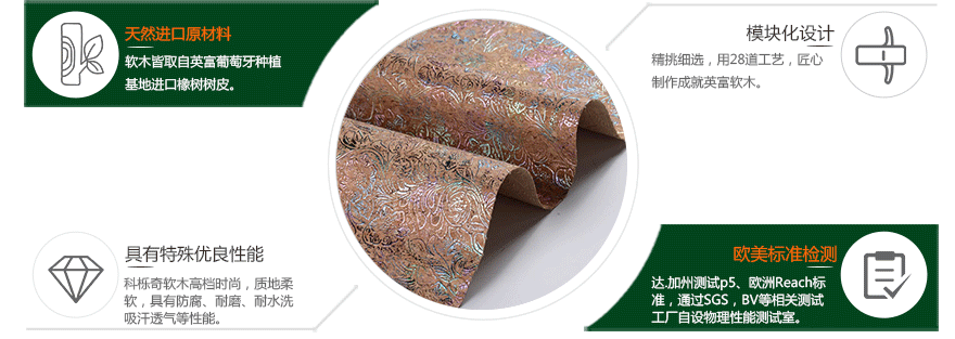 壓紋軟木優(yōu)勢(shì) 壓紋軟木優(yōu)勢(shì)